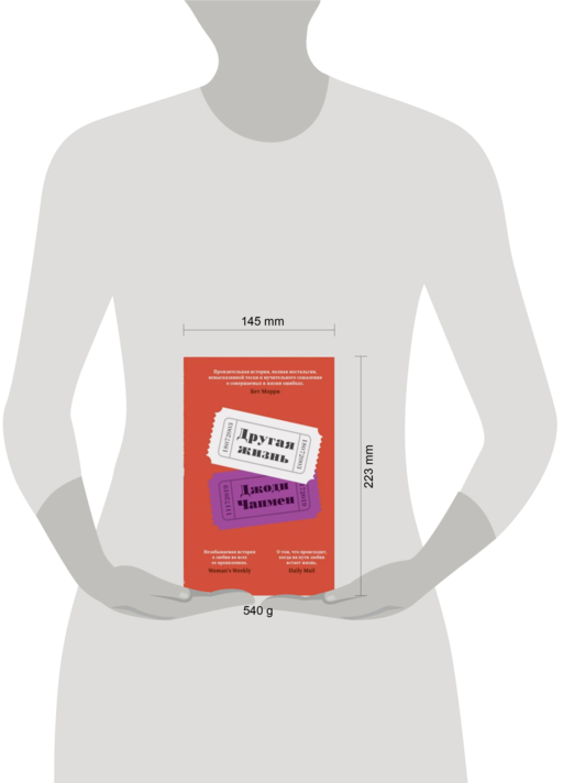 Другая жизнь, авт.Чапмен Дж.