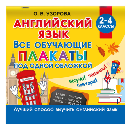 Английский язык. Все обучающие плакаты под одной обложкой. 2–4 классы