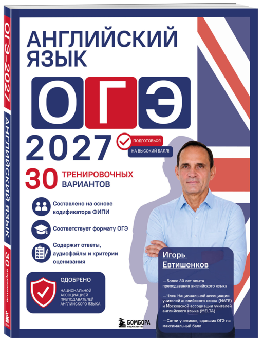 Английский язык. ОГЭ 2027. 30 тренировочных вариантов