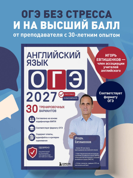 Английский язык. ОГЭ 2027. 30 тренировочных вариантов
