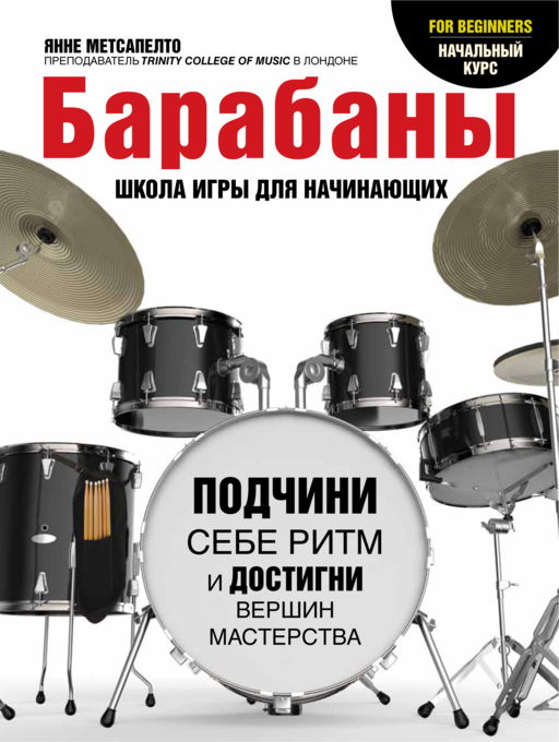 Барабаны для начинающих