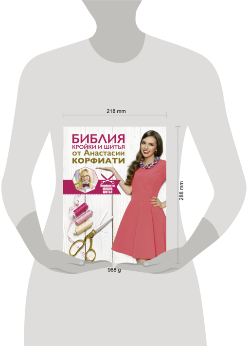 Библия кройки и шитья от Анастасии Корфиати