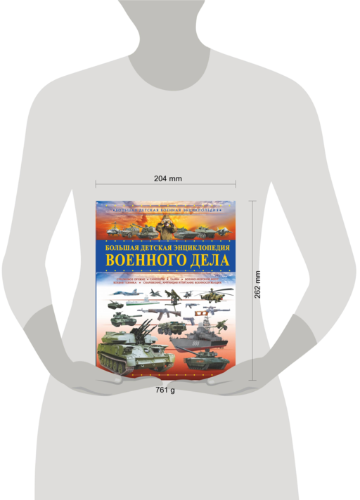 Большая детская энциклопедия военного дела