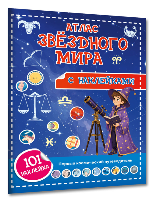 Атлас звёздного мира. 101 наклейка