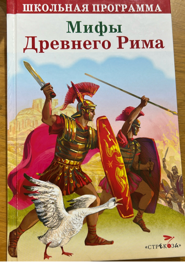 Мифы Древнего Рима