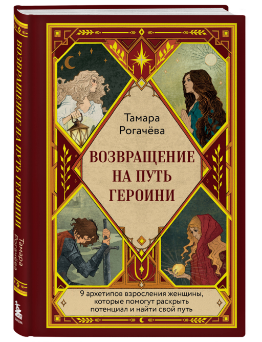 Возвращение на путь героини