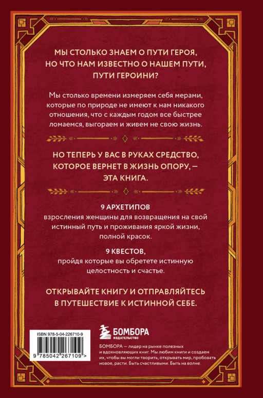 Возвращение на путь героини