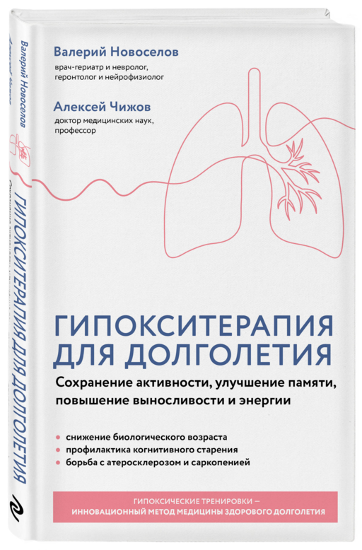 Гипокситерапия для долголетия. Сохранение активности, улучшение памяти, повышение выносливости и энергии