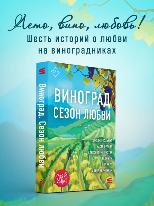 Виноград. Сезон любви