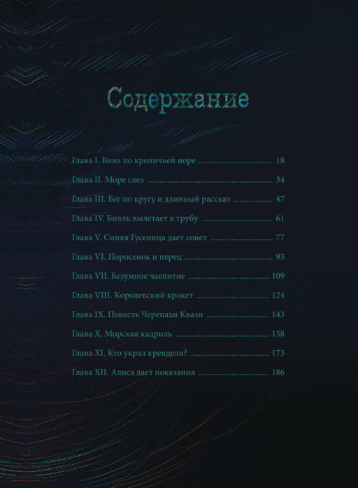 Алиса в Стране чудес (иллюстрации Изабель Симлер)
