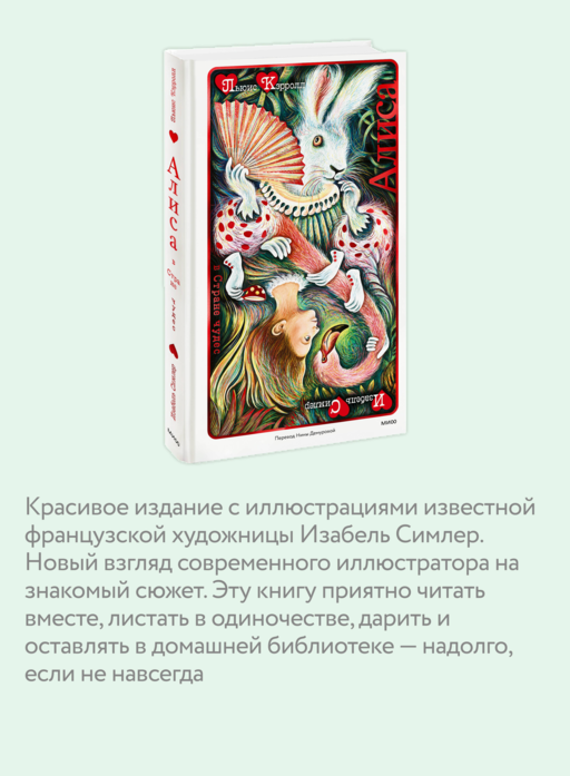 Алиса в Стране чудес (иллюстрации Изабель Симлер)