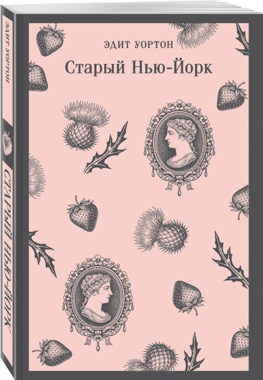 Набор «Нью-Йорк Эдит Уортон» (комплект из 2-х книг: «Эпоха невинности», «Старый Нью-Йорк»)
