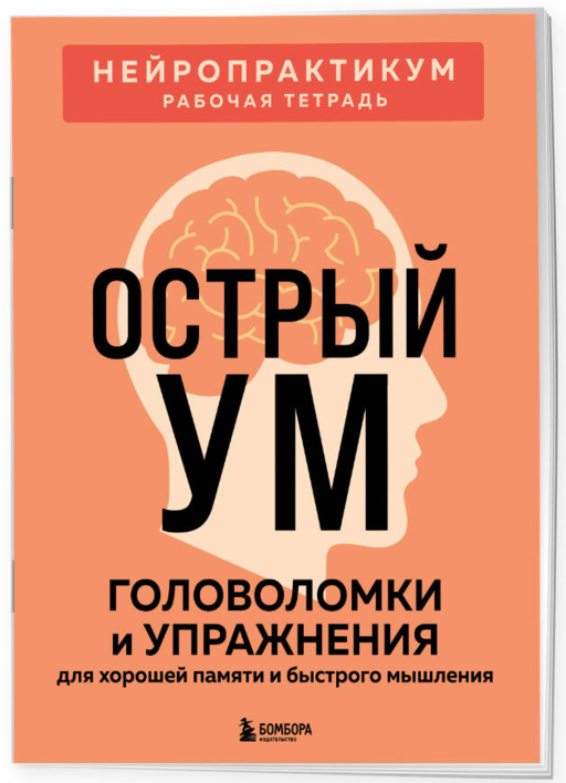 2 книги для активного мозга: упражнения для памяти и внимания (ИК)