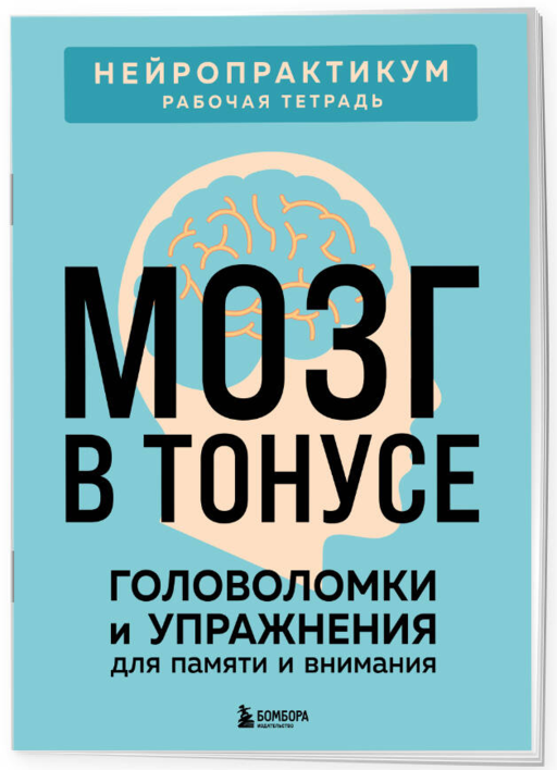 2 книги для активного мозга: упражнения для памяти и внимания (ИК)