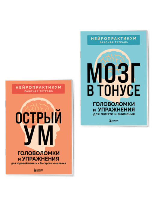 2 книги для активного мозга: упражнения для памяти и внимания (ИК)
