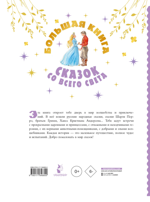 Большая книга сказок со всего света