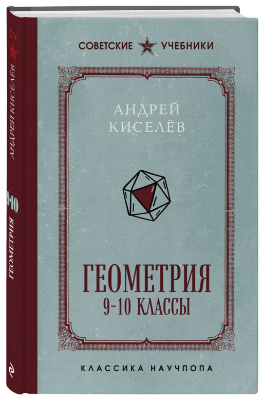 Геометрия. 9-10 классы. Лучшие советские учебники