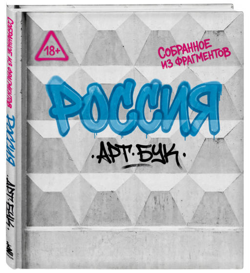 Артбук Россия. Собранное из фрагментов