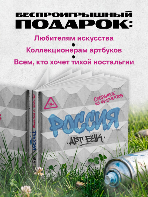 Артбук Россия. Собранное из фрагментов