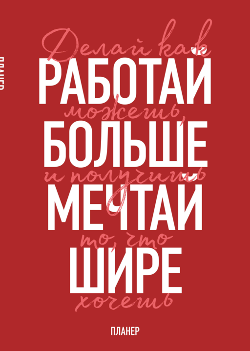 Блокнот-планер недатированный. Мечтай шире! (А4, 36 л., на скобе)