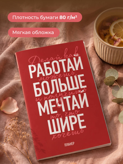 Блокнот-планер недатированный. Мечтай шире! (А4, 36 л., на скобе)