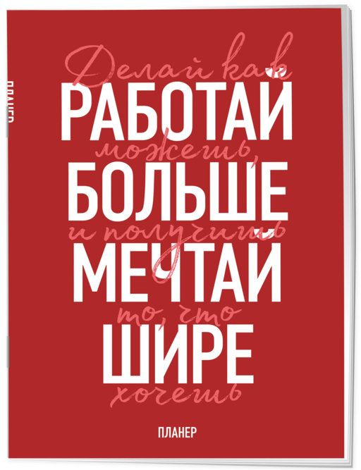 Блокнот-планер недатированный. Мечтай шире! (А4, 36 л., на скобе)