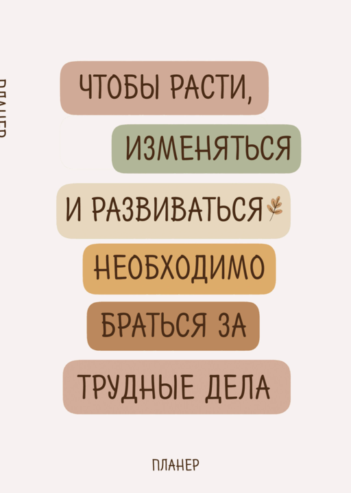 Блокнот-планер недатированный. Где сложно - там рост (А4, 36 л., на скобе)