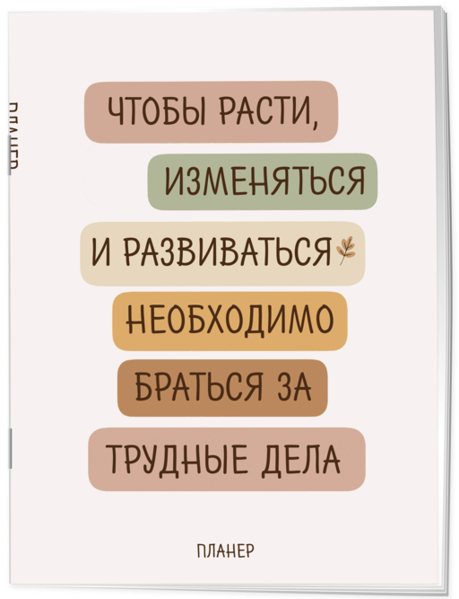 Блокнот-планер недатированный. Где сложно - там рост (А4, 36 л., на скобе)