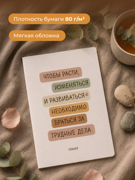 Блокнот-планер недатированный. Где сложно - там рост (А4, 36 л., на скобе)