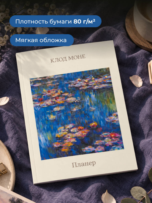 Блокнот-планер недатированный. Моне. Кувшинки (А4, 36 л., на скобе)