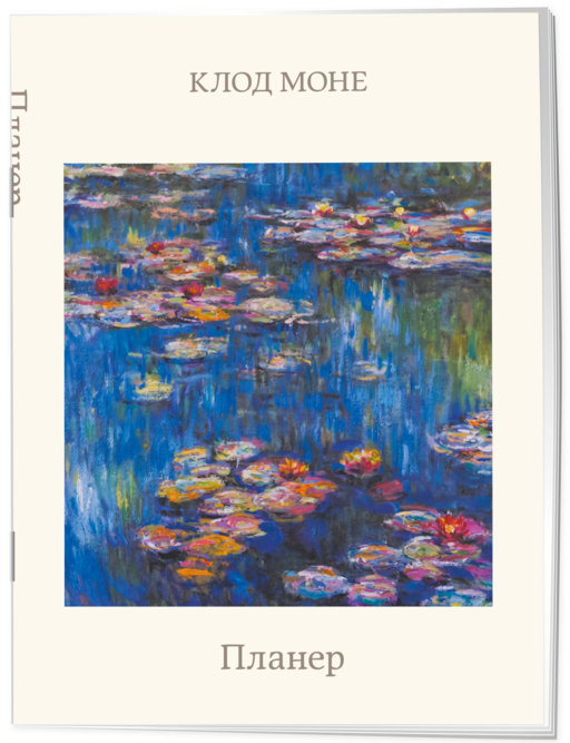 Блокнот-планер недатированный. Моне. Кувшинки (А4, 36 л., на скобе)