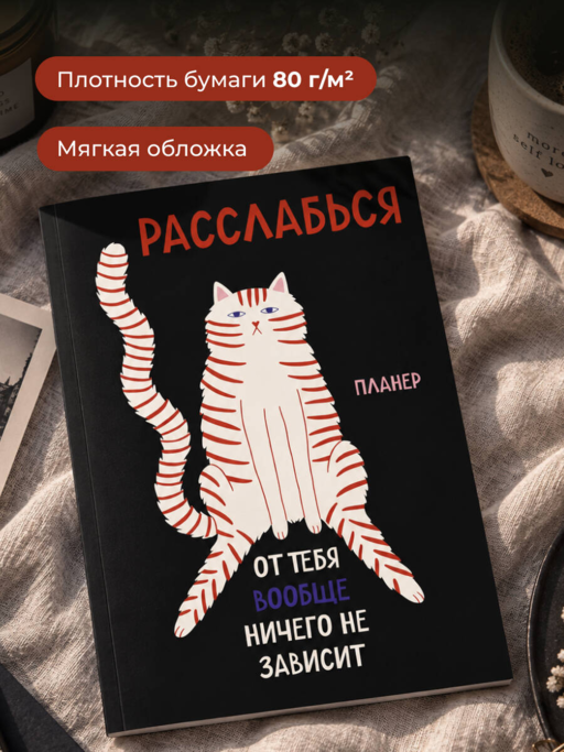 Блокнот-планер недатированный. Расслабься, от тебя вообще ничего не зависит (А4, 36 л., на скобе)