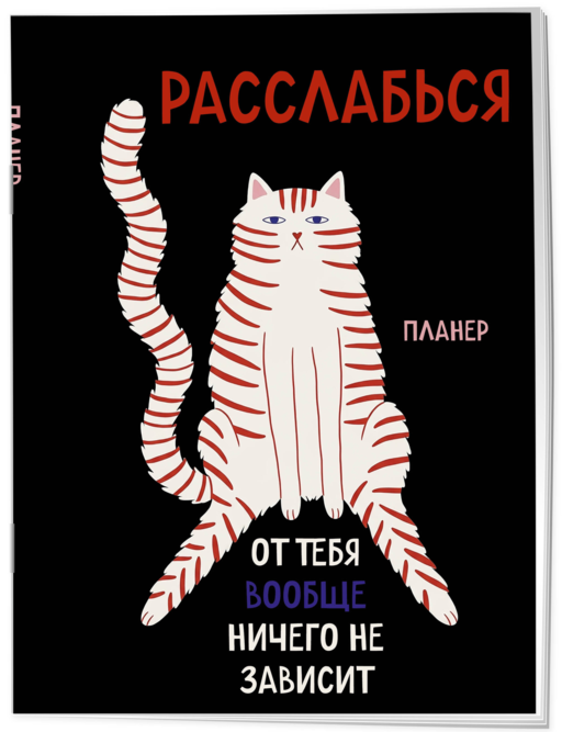 Блокнот-планер недатированный. Расслабься, от тебя вообще ничего не зависит (А4, 36 л., на скобе)