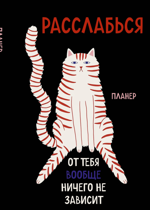 Блокнот-планер недатированный. Расслабься, от тебя вообще ничего не зависит (А4, 36 л., на скобе)