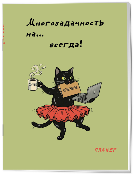 Блокнот-планер недатированный. Многозадачность (А4, 36 л., на скобе)