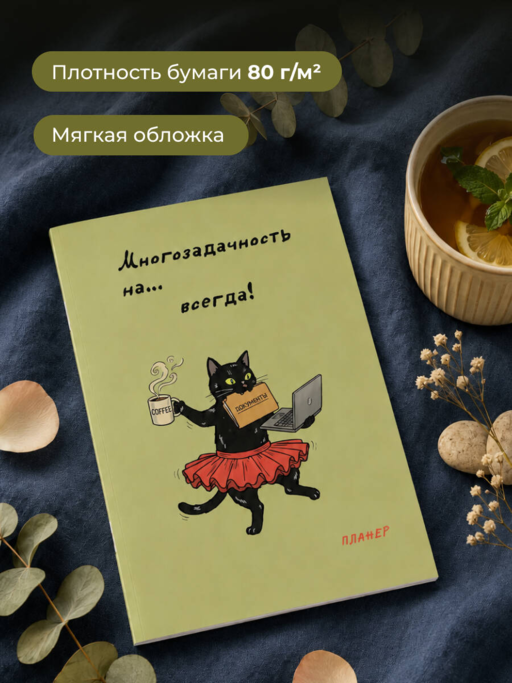 Блокнот-планер недатированный. Многозадачность (А4, 36 л., на скобе)