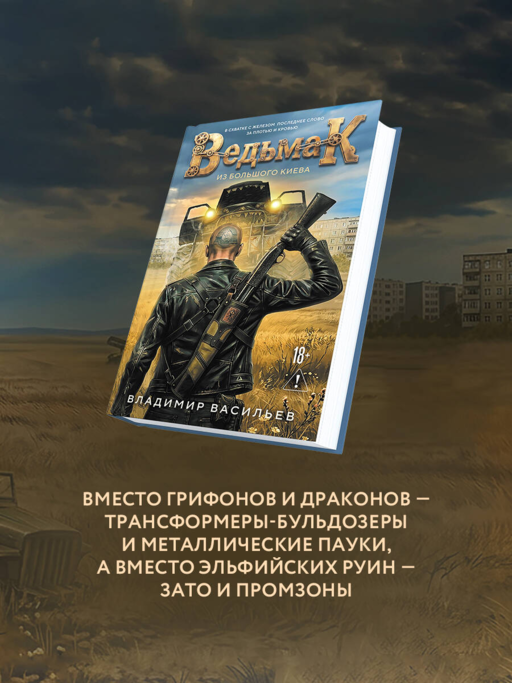 Ведьмак из Большого Киева