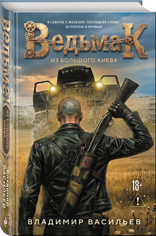 Ведьмак из Большого Киева