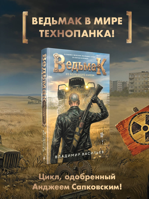 Ведьмак из Большого Киева