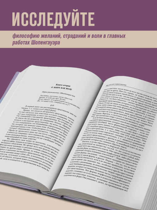 Артур Шопенгауэр. Мир как воля и представление. Искусство побеждать в спорах. Афоризмы житейской мудрости (новое оформление)