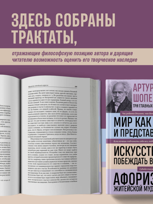 Артур Шопенгауэр. Мир как воля и представление. Искусство побеждать в спорах. Афоризмы житейской мудрости (новое оформление)