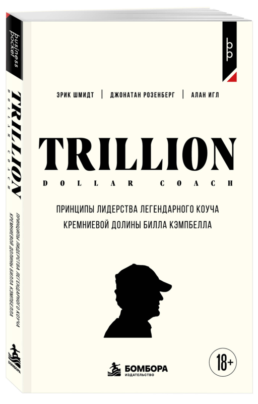 Trillion Dollar Coach. Принципы лидерства легендарного коуча Кремниевой долины Билла Кэмпбелл