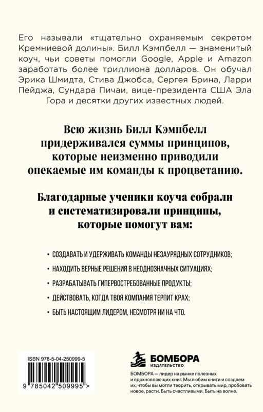 Trillion Dollar Coach. Принципы лидерства легендарного коуча Кремниевой долины Билла Кэмпбелл