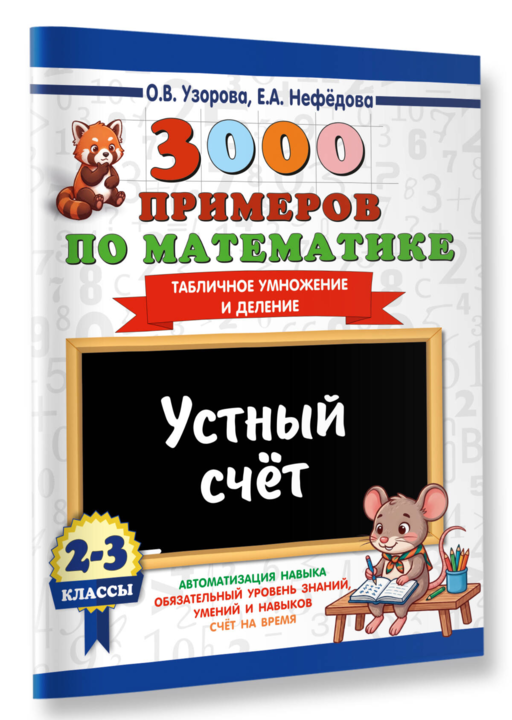 3000 примеров по математике. 2-3 классы. Устный счет. Табличное умножение и деление.