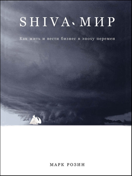 SHIVA-мир: Как жить и вести бизнес в эпоху перемен