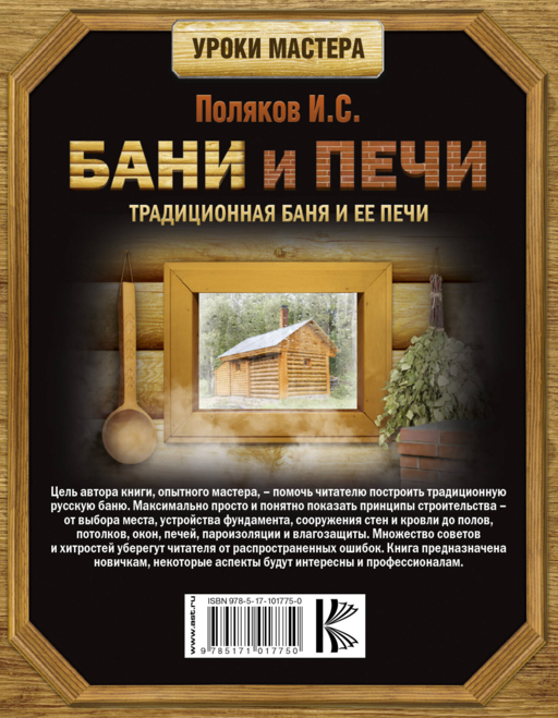 Бани и печи. Традиционная баня и ее печи