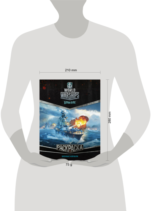 World of Warships. Раскраска. Военные корабли