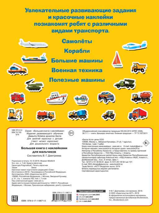 Большая книга с наклейками для мальчиков