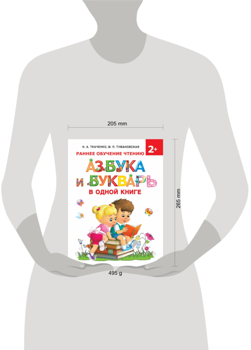 Азбука и букварь в одной книге
