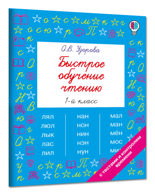 Быстрое обучение чтению. 1 класс
